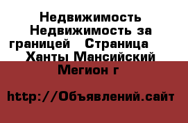 Недвижимость Недвижимость за границей - Страница 10 . Ханты-Мансийский,Мегион г.